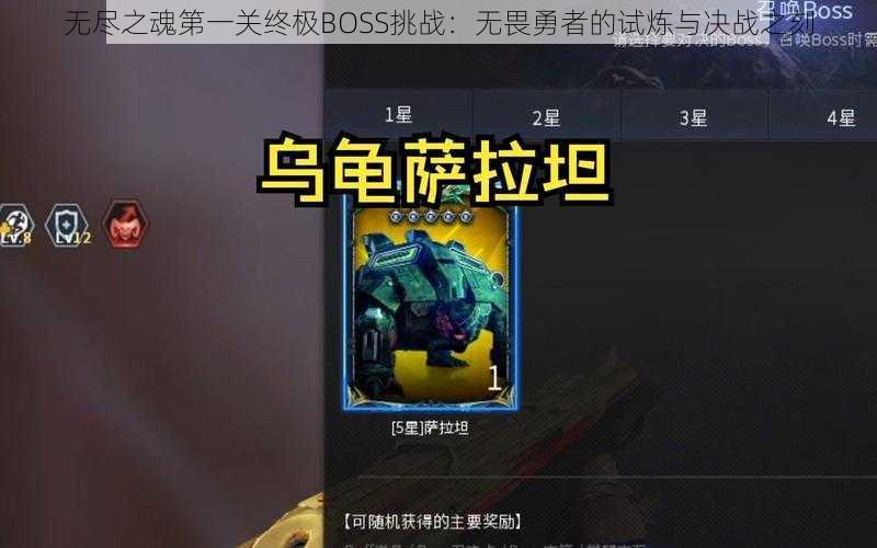 无尽之魂第一关终极BOSS挑战：无畏勇者的试炼与决战之刻