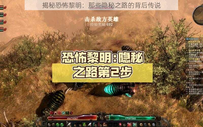 揭秘恐怖黎明：那些隐秘之路的背后传说