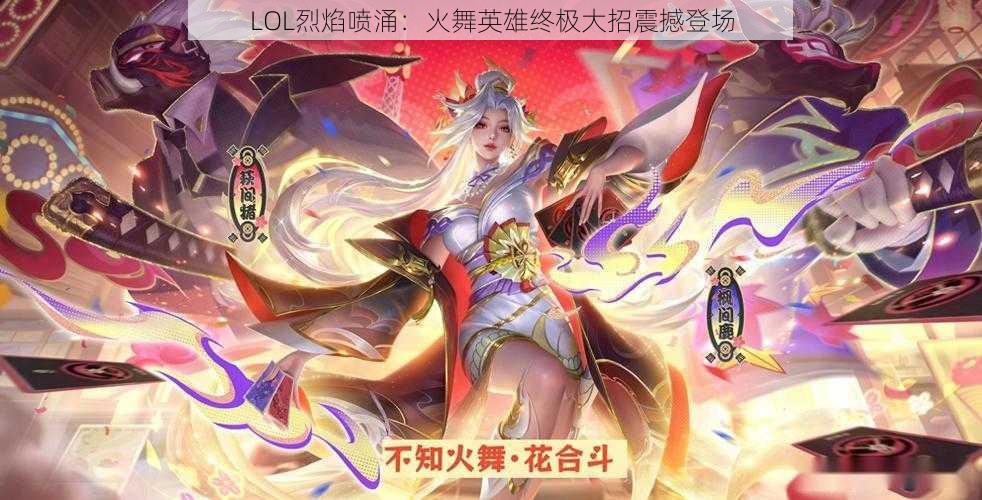 LOL烈焰喷涌：火舞英雄终极大招震撼登场