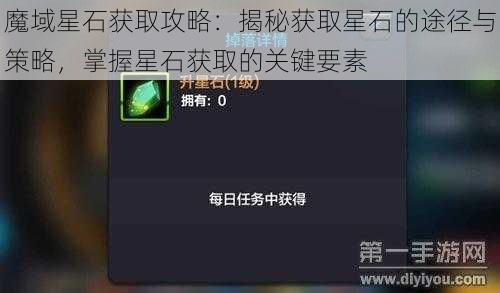 魔域星石获取攻略：揭秘获取星石的途径与策略，掌握星石获取的关键要素