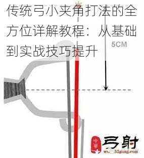 传统弓小夹角打法的全方位详解教程：从基础到实战技巧提升