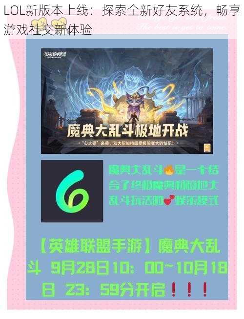 LOL新版本上线：探索全新好友系统，畅享游戏社交新体验