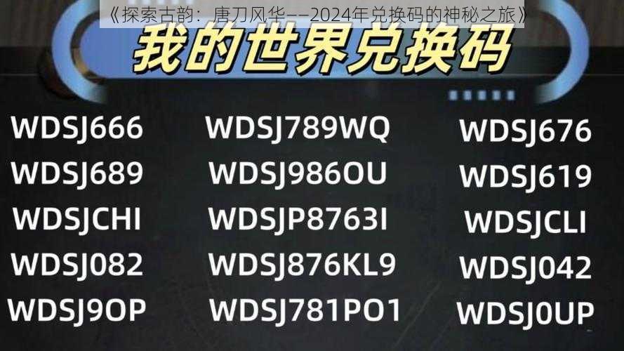 《探索古韵：唐刀风华——2024年兑换码的神秘之旅》