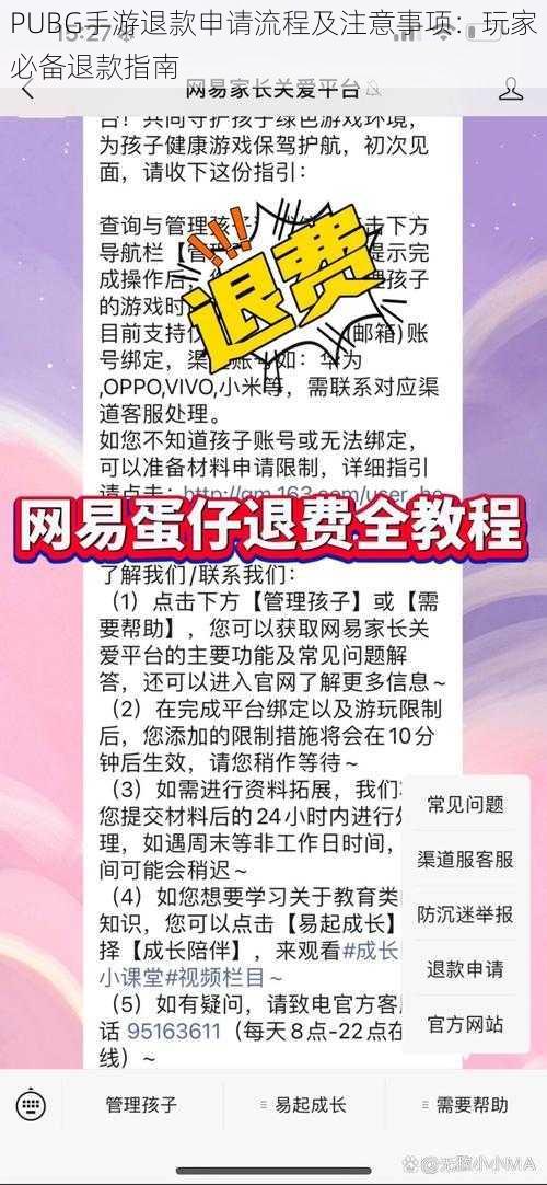 PUBG手游退款申请流程及注意事项：玩家必备退款指南