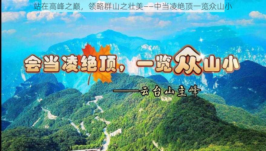 站在高峰之巅，领略群山之壮美——中当凌绝顶一览众山小