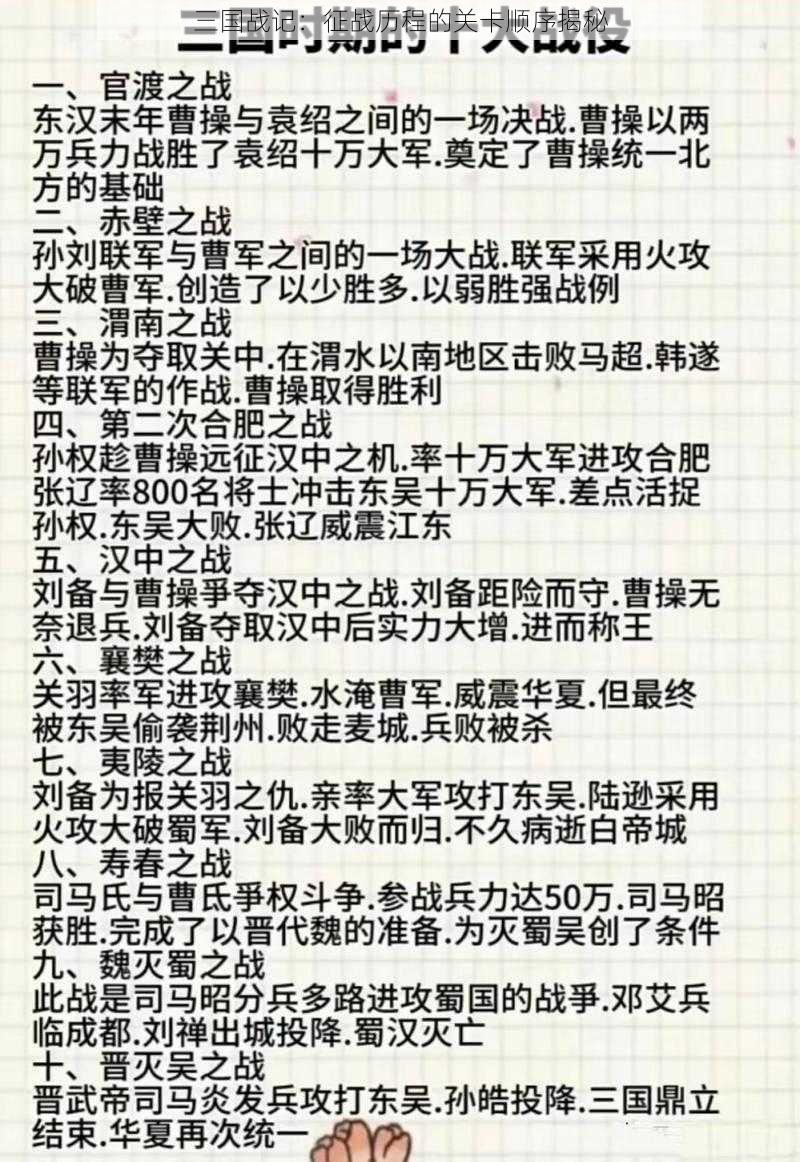 三国战记：征战历程的关卡顺序揭秘