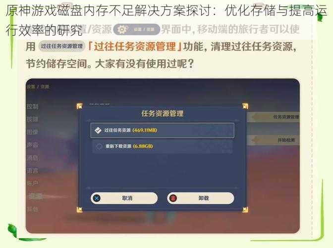 原神游戏磁盘内存不足解决方案探讨：优化存储与提高运行效率的研究