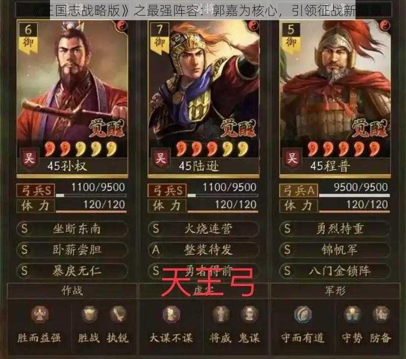 《三国志战略版》之最强阵容：郭嘉为核心，引领征战新篇章