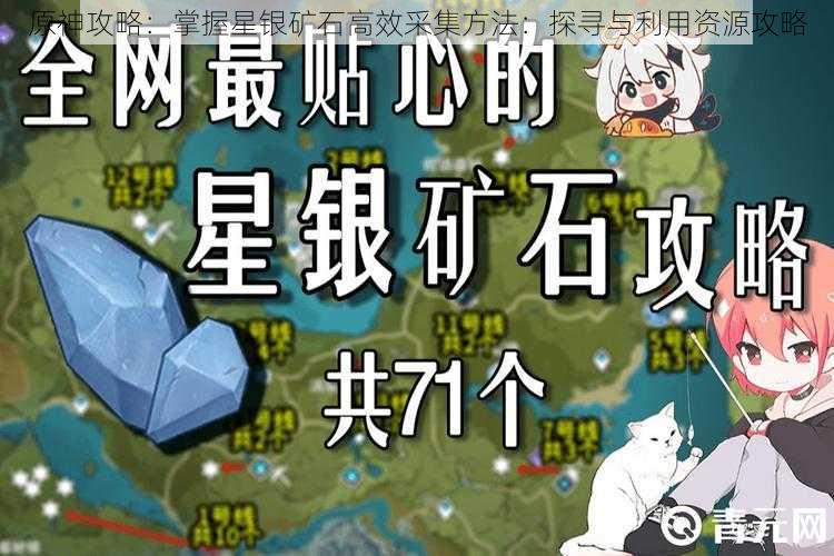 原神攻略：掌握星银矿石高效采集方法：探寻与利用资源攻略