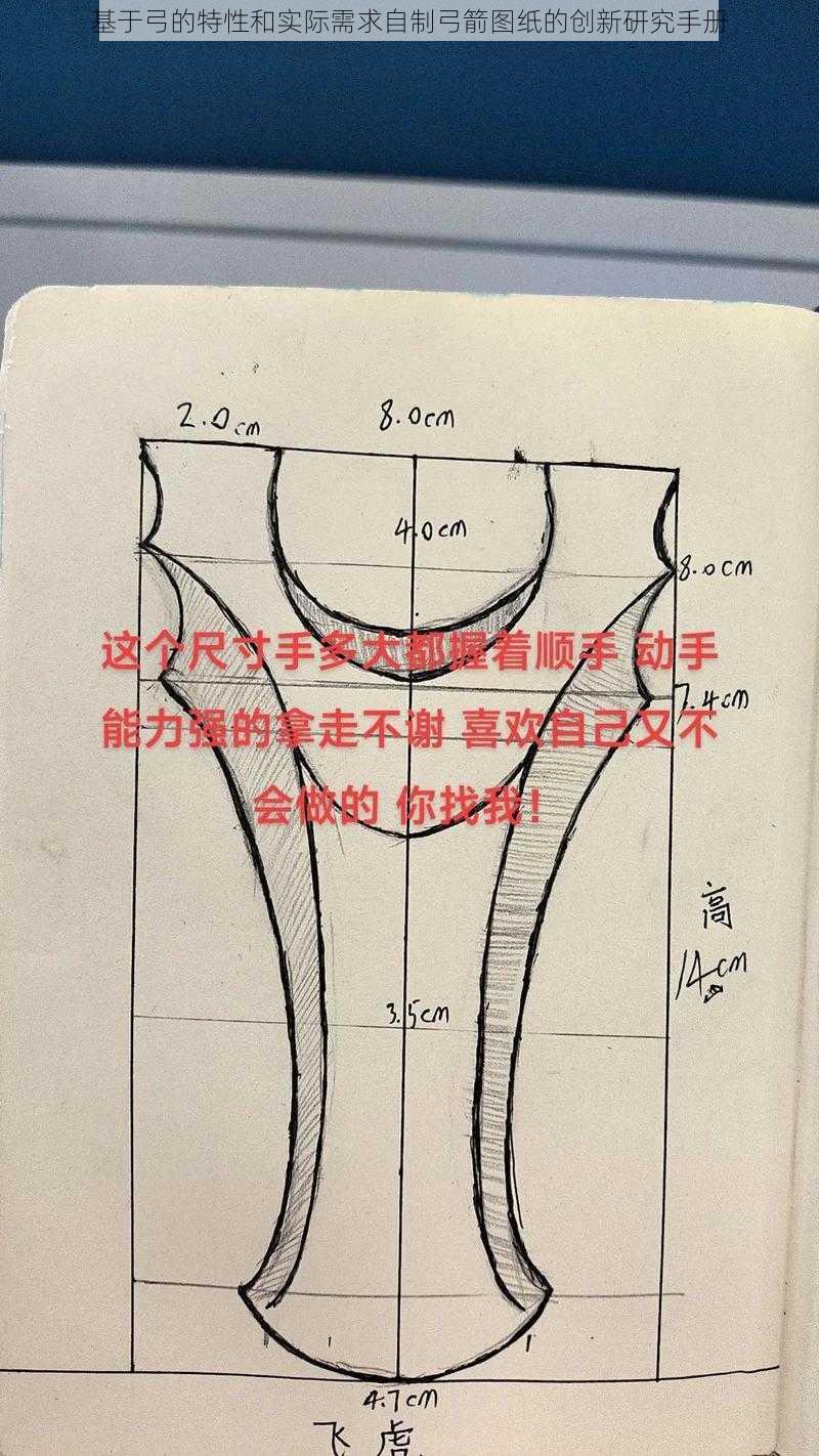 基于弓的特性和实际需求自制弓箭图纸的创新研究手册