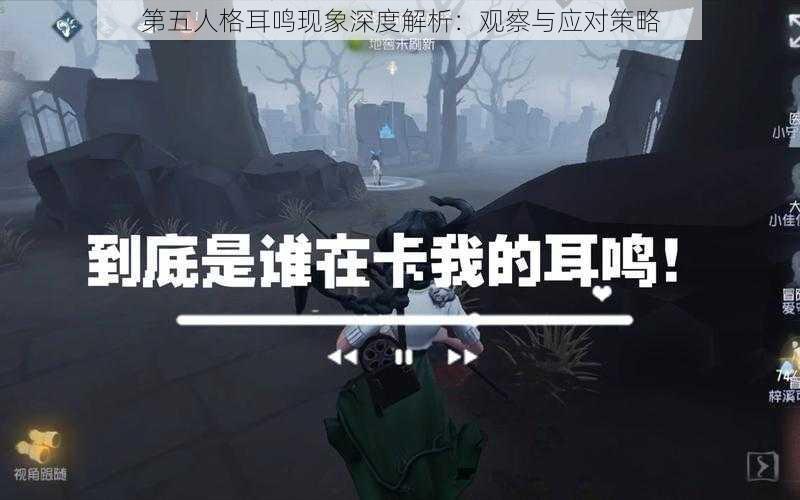 第五人格耳鸣现象深度解析：观察与应对策略