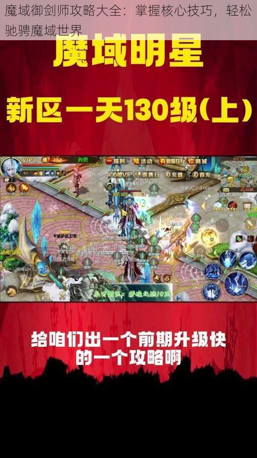 魔域御剑师攻略大全：掌握核心技巧，轻松驰骋魔域世界