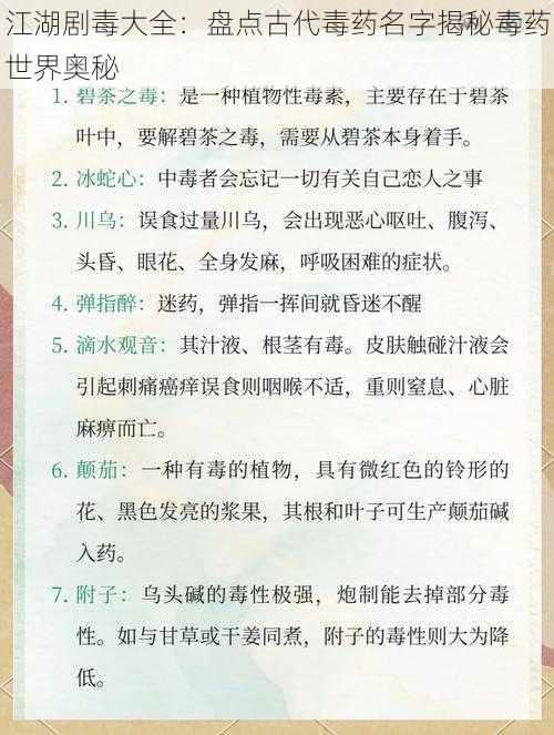 江湖剧毒大全：盘点古代毒药名字揭秘毒药世界奥秘