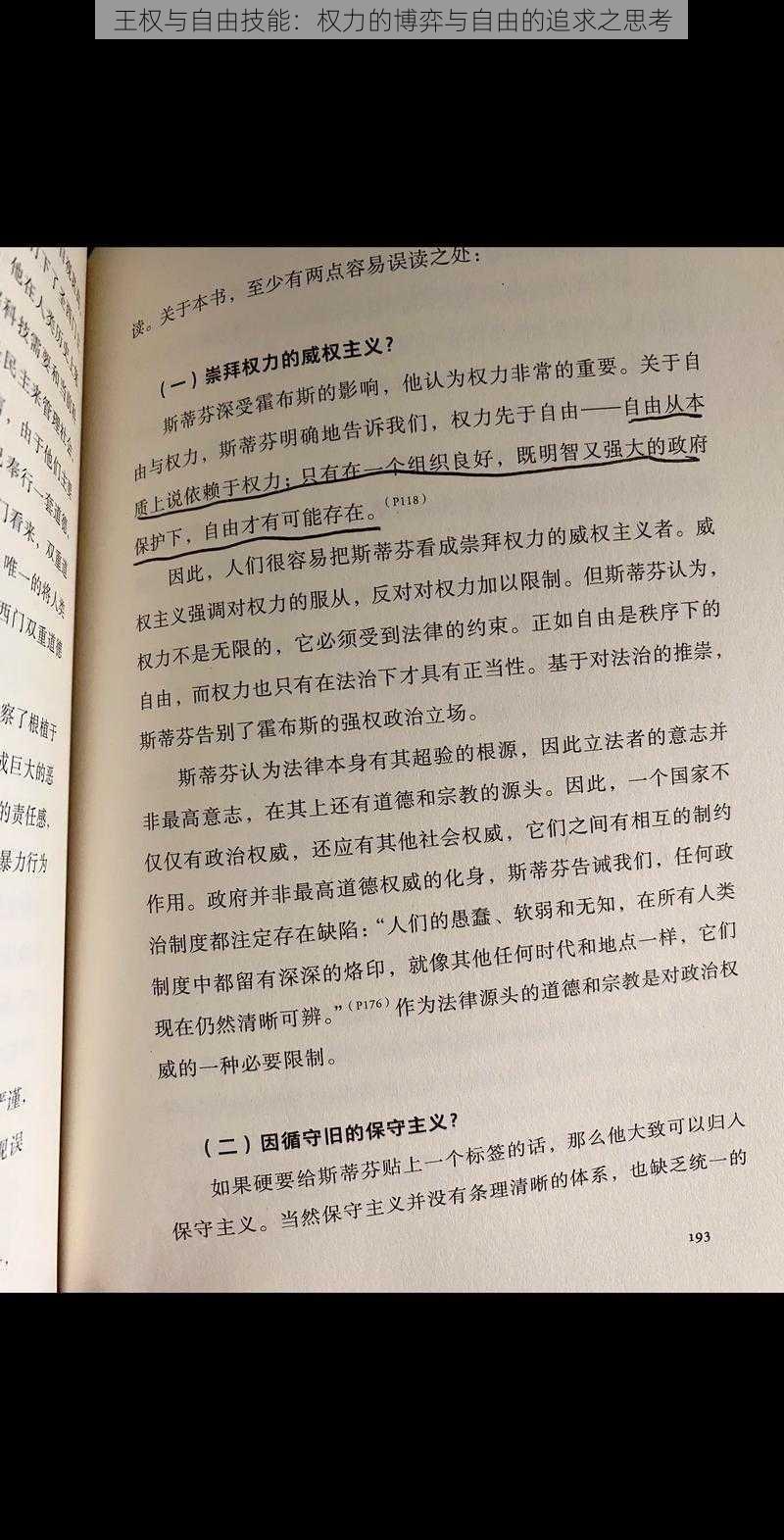 王权与自由技能：权力的博弈与自由的追求之思考