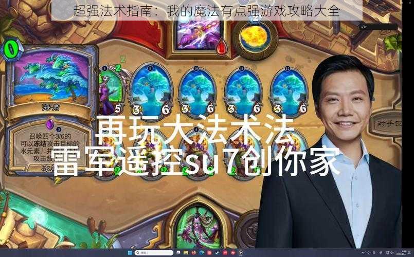 超强法术指南：我的魔法有点强游戏攻略大全