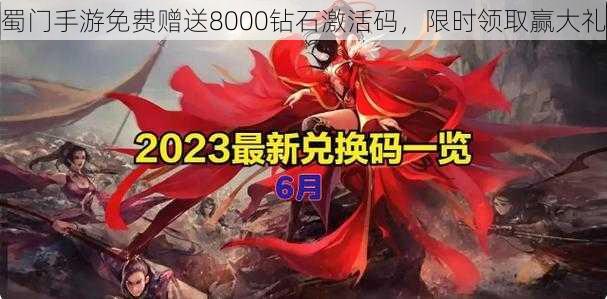 蜀门手游免费赠送8000钻石激活码，限时领取赢大礼