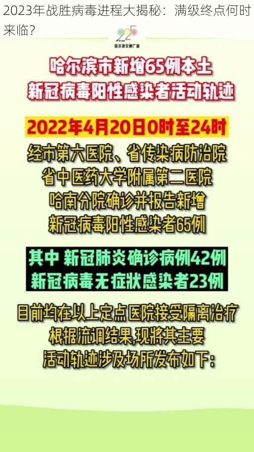 2023年战胜病毒进程大揭秘：满级终点何时来临？