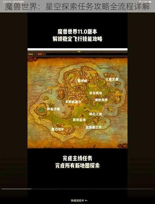 魔兽世界：星空探索任务攻略全流程详解