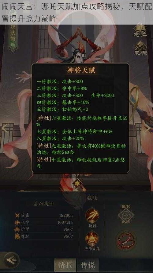 闹闹天宫：哪吒天赋加点攻略揭秘，天赋配置提升战力巅峰