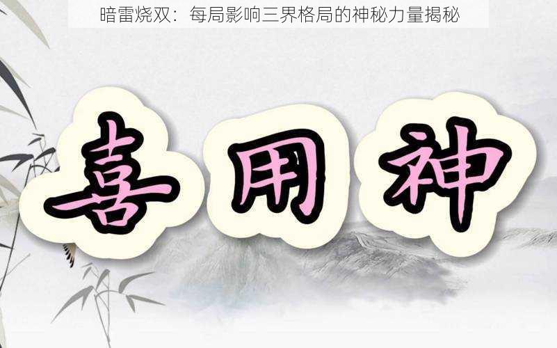 暗雷烧双：每局影响三界格局的神秘力量揭秘