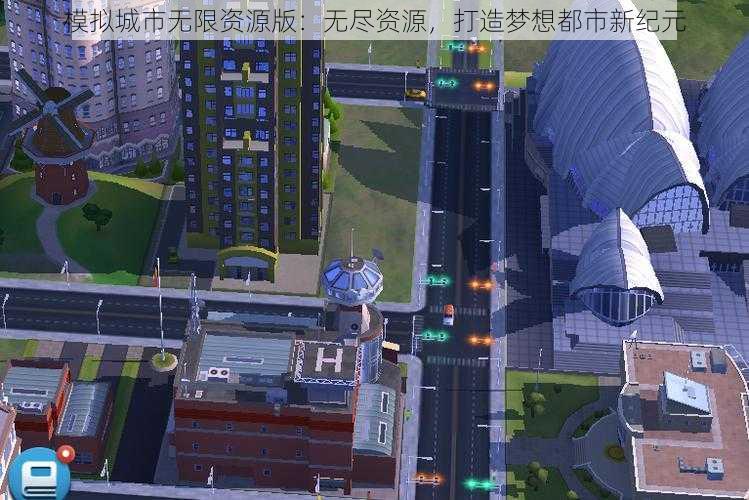 模拟城市无限资源版：无尽资源，打造梦想都市新纪元