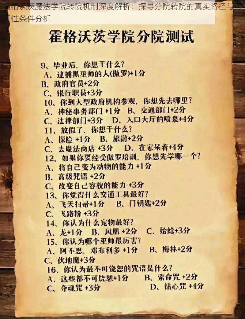 霍格沃茨魔法学院转院机制深度解析：探寻分院转院的真实路径与可行性条件分析