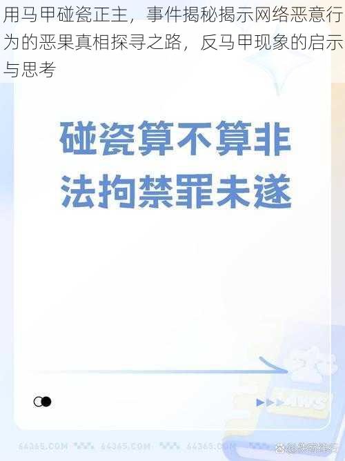 用马甲碰瓷正主，事件揭秘揭示网络恶意行为的恶果真相探寻之路，反马甲现象的启示与思考