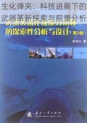 生化弹夹：科技进展下的武器革新探索与前景分析