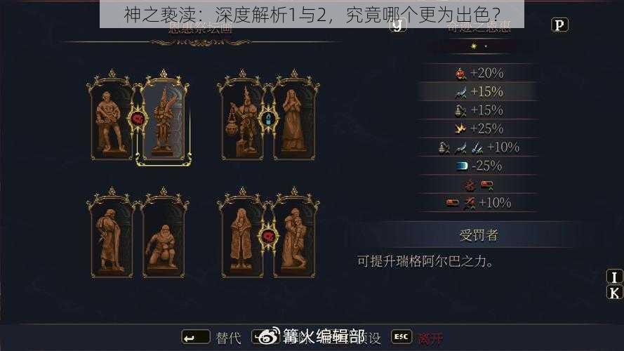 神之亵渎：深度解析1与2，究竟哪个更为出色？