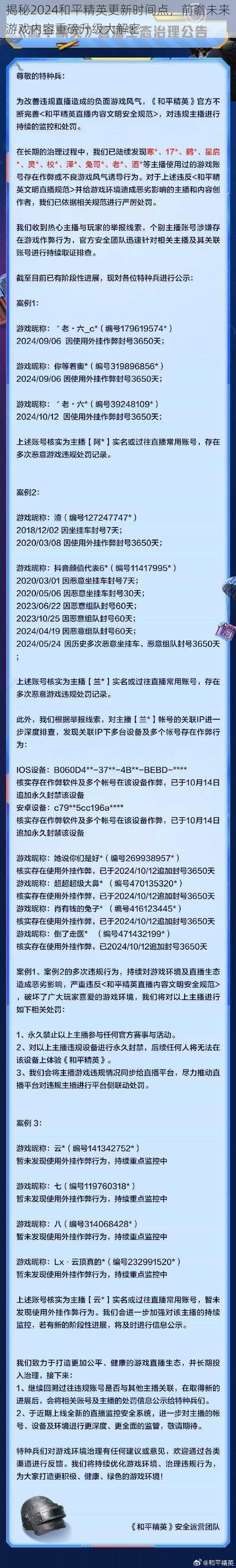 揭秘2024和平精英更新时间点，前瞻未来游戏内容重磅升级大解密