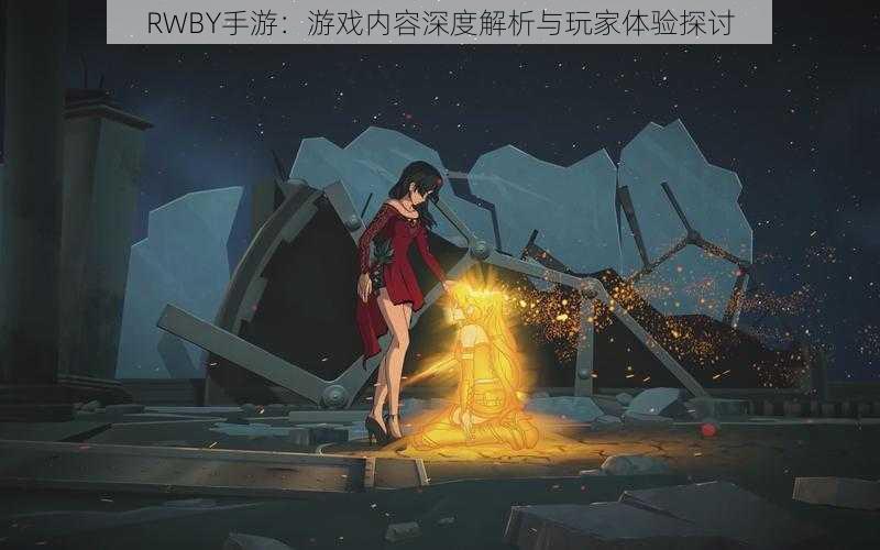 RWBY手游：游戏内容深度解析与玩家体验探讨