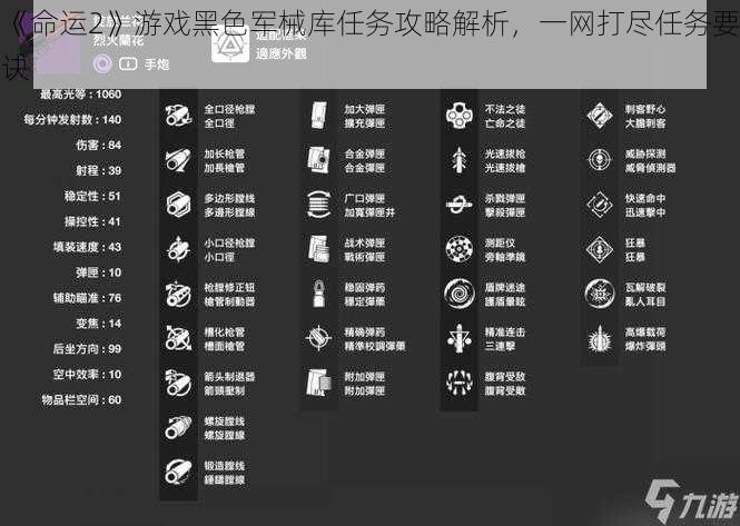 《命运2》游戏黑色军械库任务攻略解析，一网打尽任务要诀