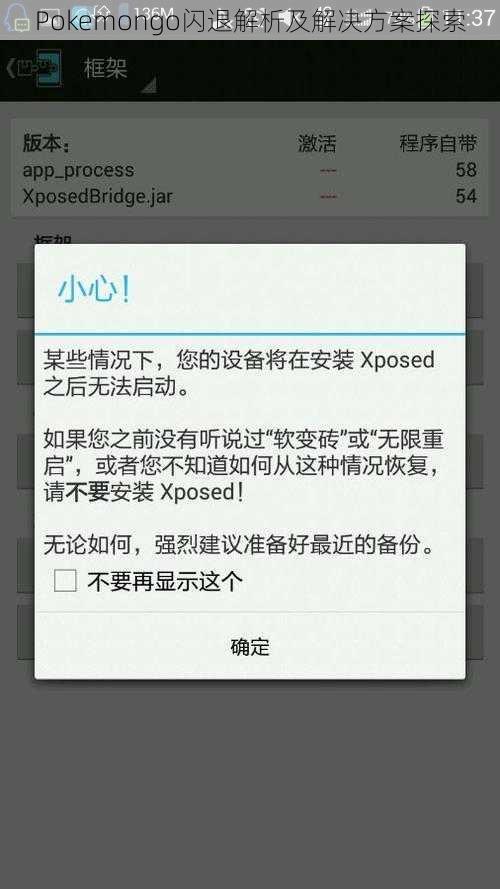 Pokemongo闪退解析及解决方案探索