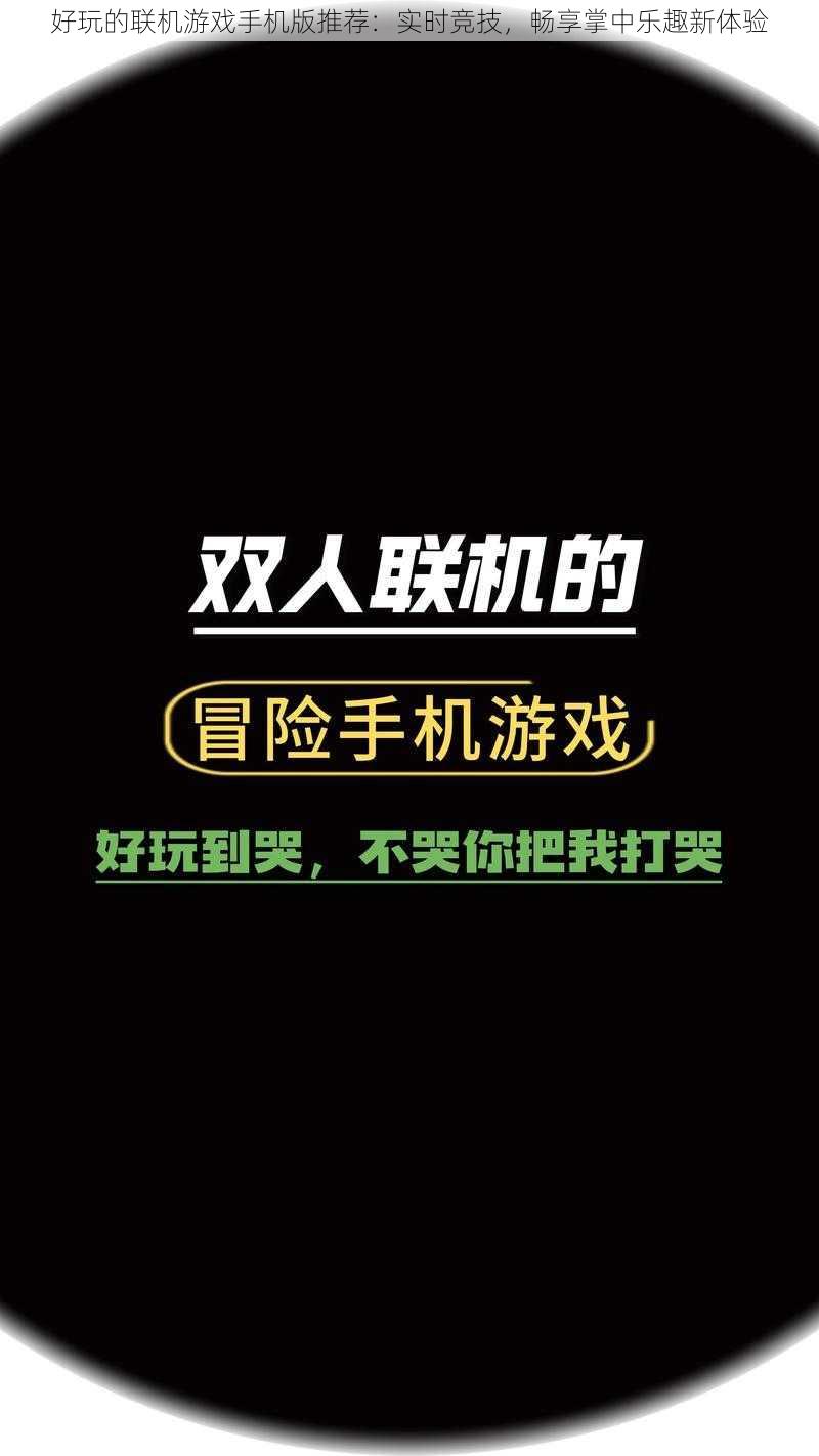 好玩的联机游戏手机版推荐：实时竞技，畅享掌中乐趣新体验