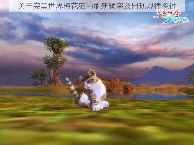 关于完美世界梅花猫的刷新频率及出现规律探讨