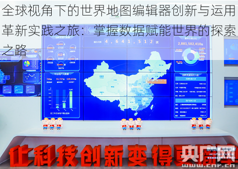 全球视角下的世界地图编辑器创新与运用革新实践之旅：掌握数据赋能世界的探索之路