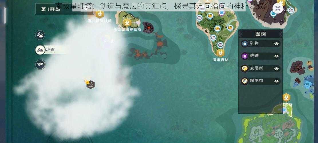 南极星灯塔：创造与魔法的交汇点，探寻其方向指向的神秘之旅