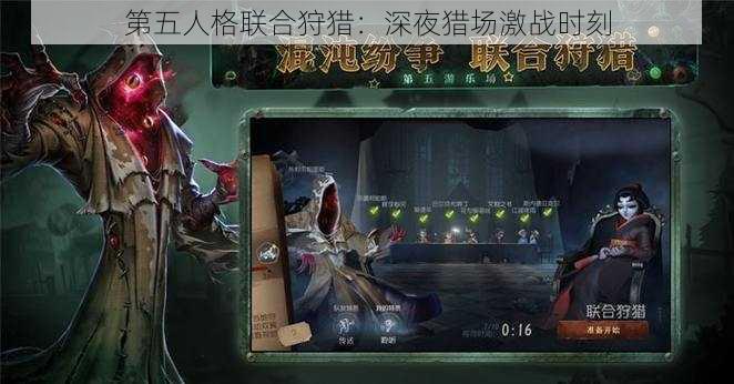 第五人格联合狩猎：深夜猎场激战时刻