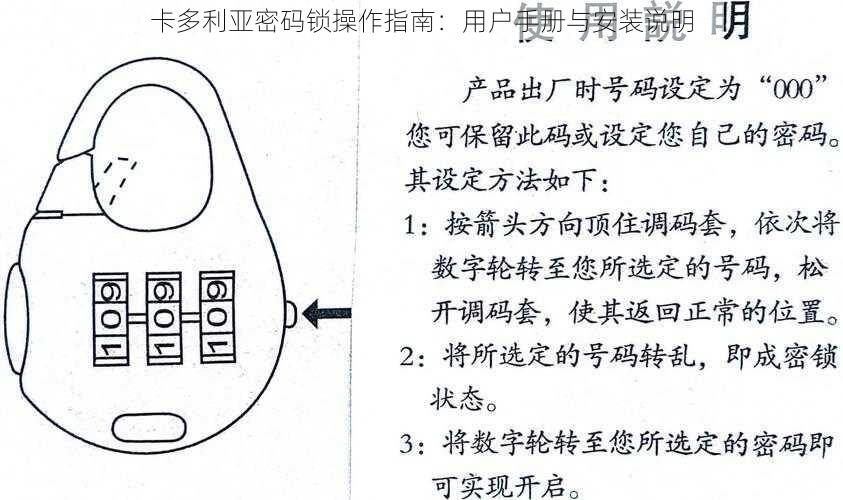 卡多利亚密码锁操作指南：用户手册与安装说明