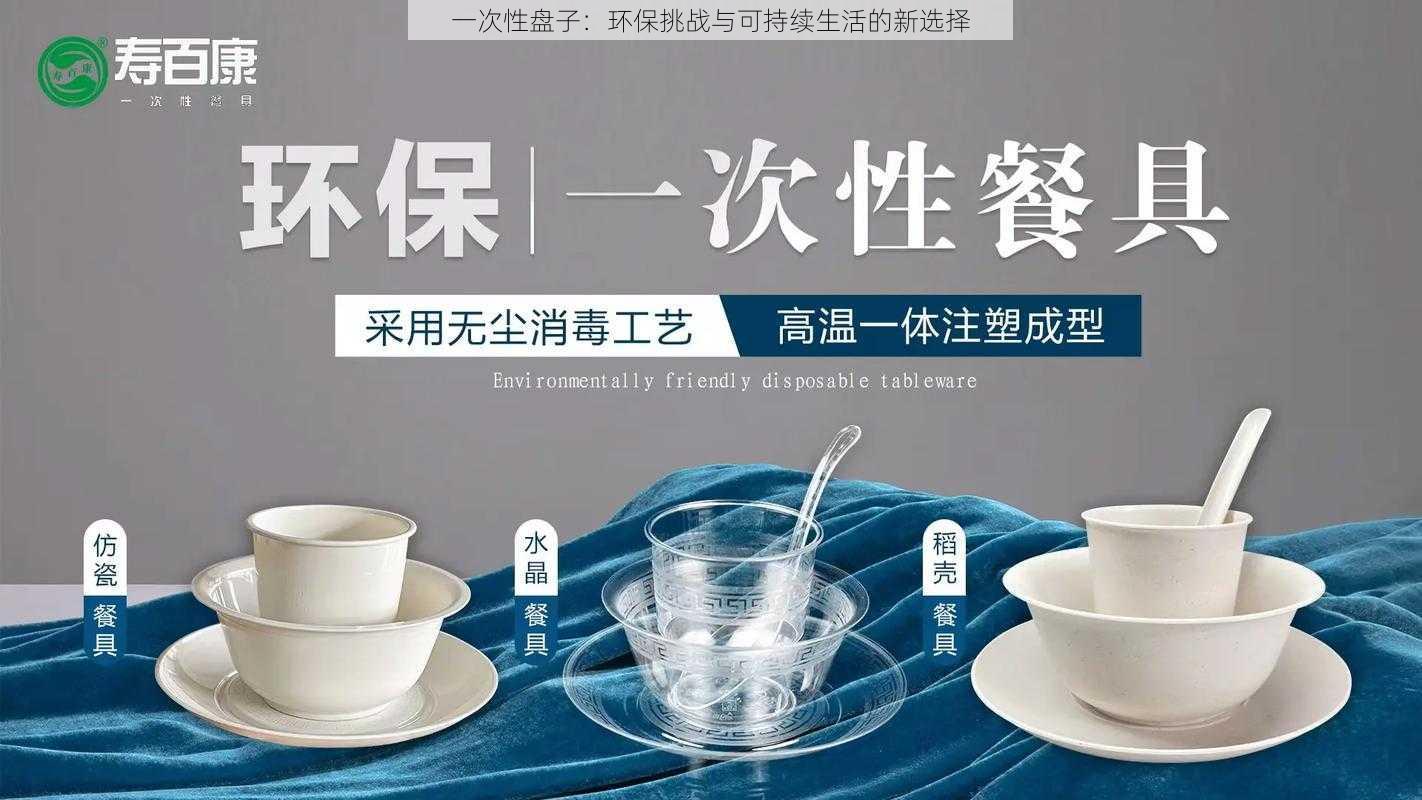 一次性盘子：环保挑战与可持续生活的新选择