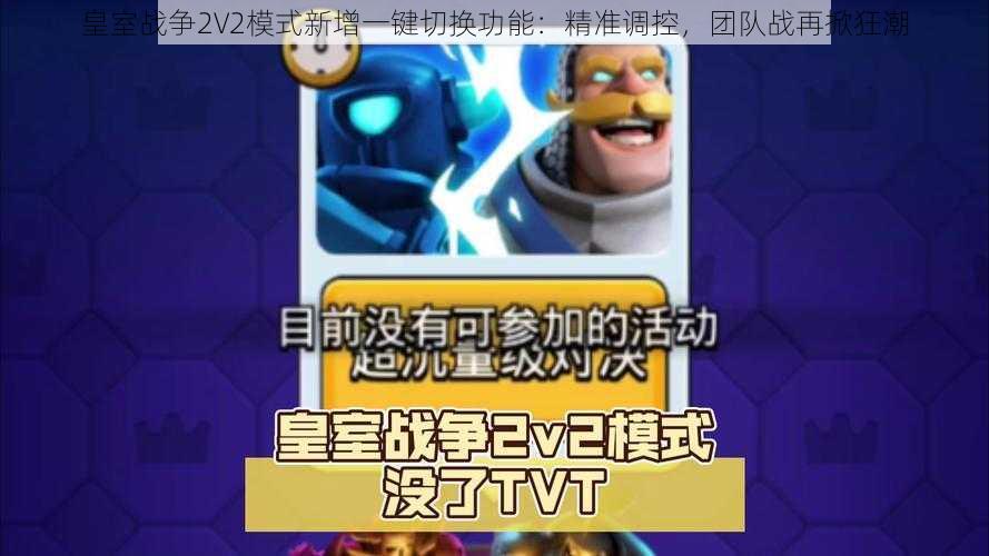 皇室战争2V2模式新增一键切换功能：精准调控，团队战再掀狂潮