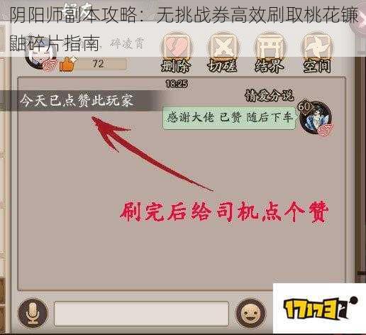 阴阳师副本攻略：无挑战券高效刷取桃花镰鼬碎片指南