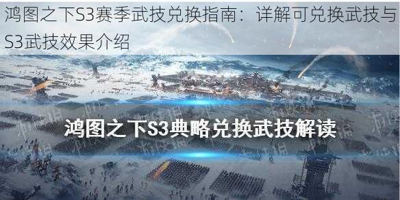 鸿图之下S3赛季武技兑换指南：详解可兑换武技与S3武技效果介绍