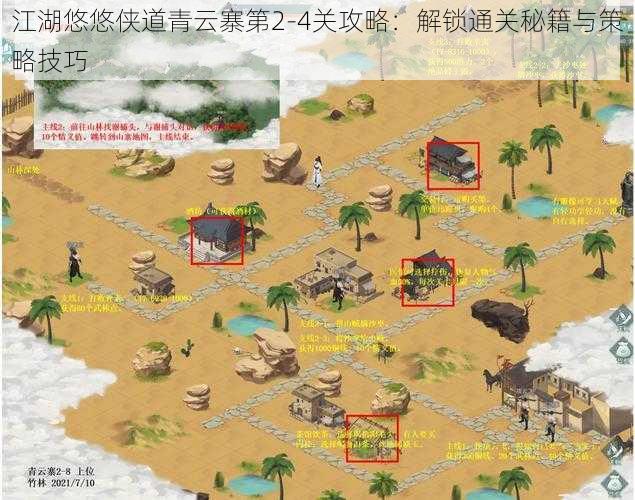 江湖悠悠侠道青云寨第2-4关攻略：解锁通关秘籍与策略技巧