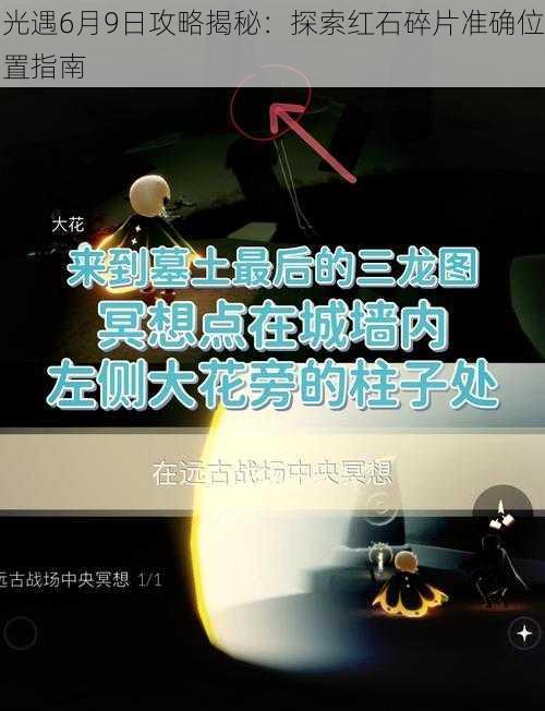 光遇6月9日攻略揭秘：探索红石碎片准确位置指南