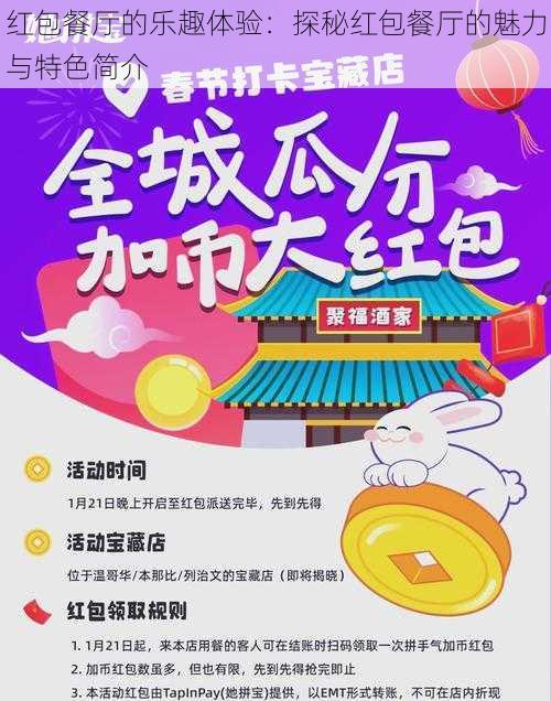 红包餐厅的乐趣体验：探秘红包餐厅的魅力与特色简介