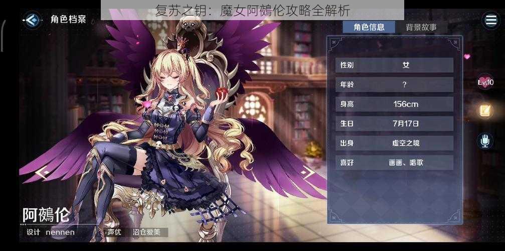 复苏之钥：魔女阿鵺伦攻略全解析