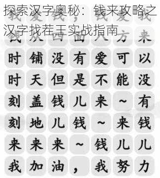 探索汉字奥秘：钱来攻略之汉字找茬王实战指南