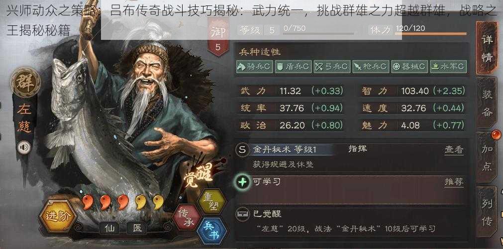 兴师动众之策略：吕布传奇战斗技巧揭秘：武力统一，挑战群雄之力超越群雄，战略之王揭秘秘籍