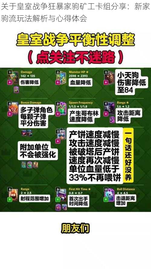 关于皇室战争狂暴家驹矿工卡组分享：新家驹流玩法解析与心得体会